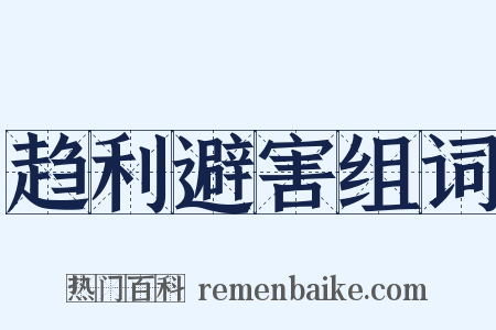 趋利避害组词是什么意思的图片